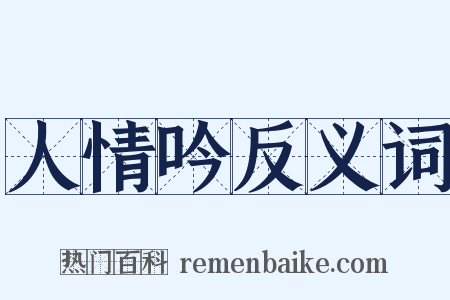 人情吟反义词是什么意思的图片